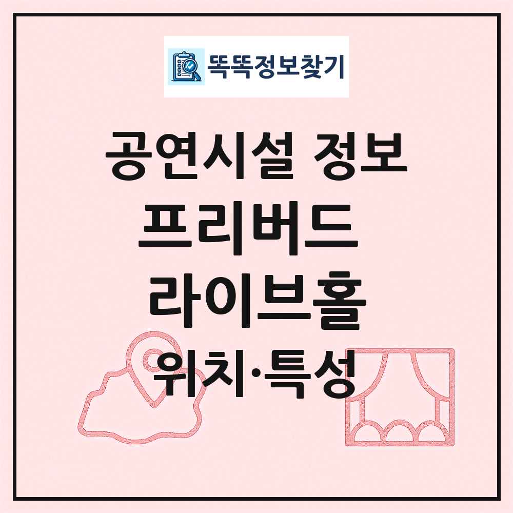 프리버드 라이브홀 최신 공연시설 정보
