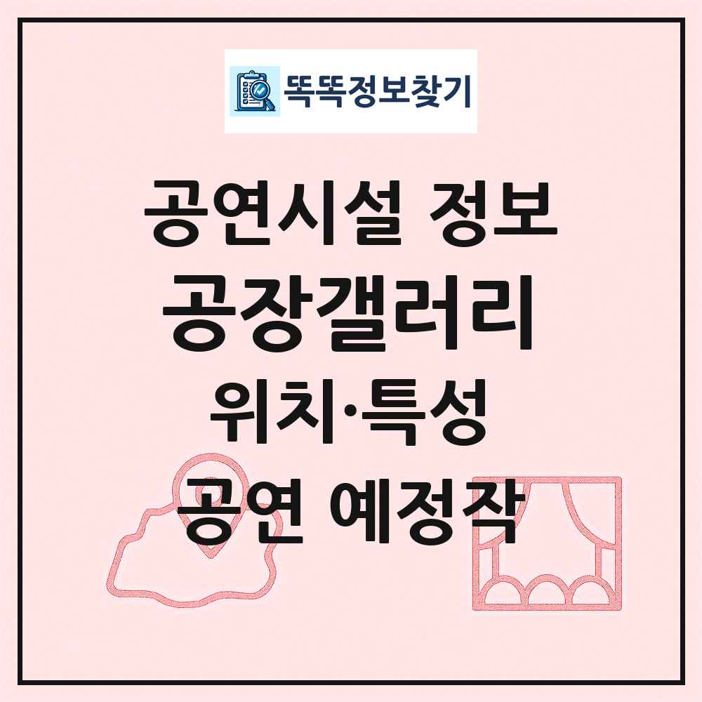 공장갤러리 최신 공연시설 정보