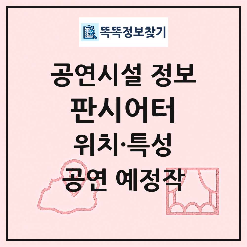 판시어터 최신 공연시설 정보
