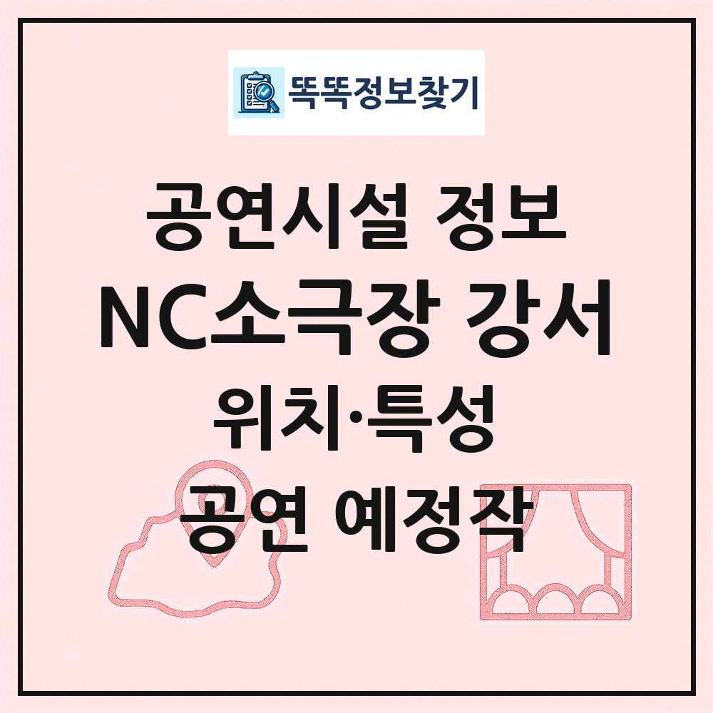 NC소극장 강서 최신 공연시설 정보