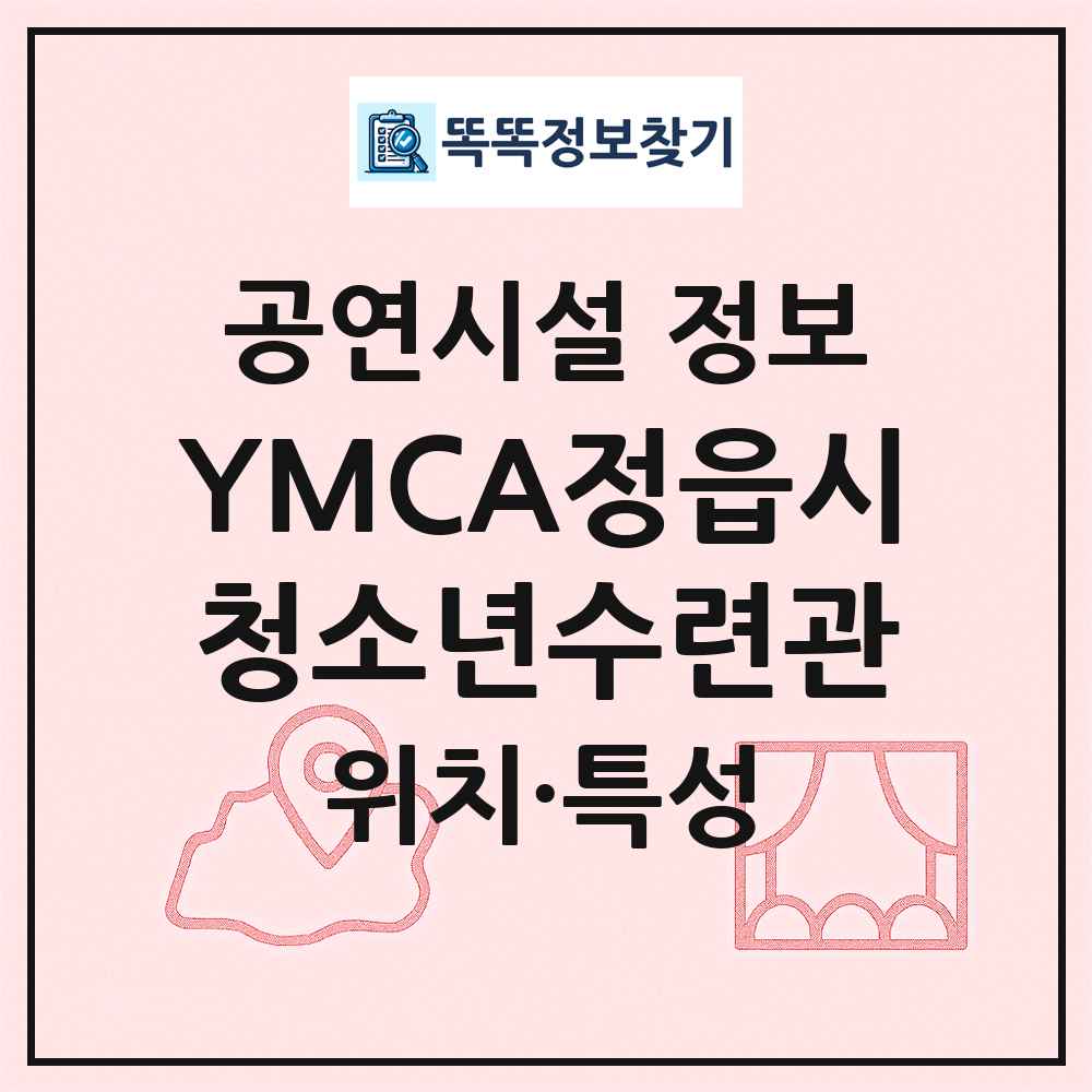 YMCA정읍시청소년수련관 최신 공연시설 정보