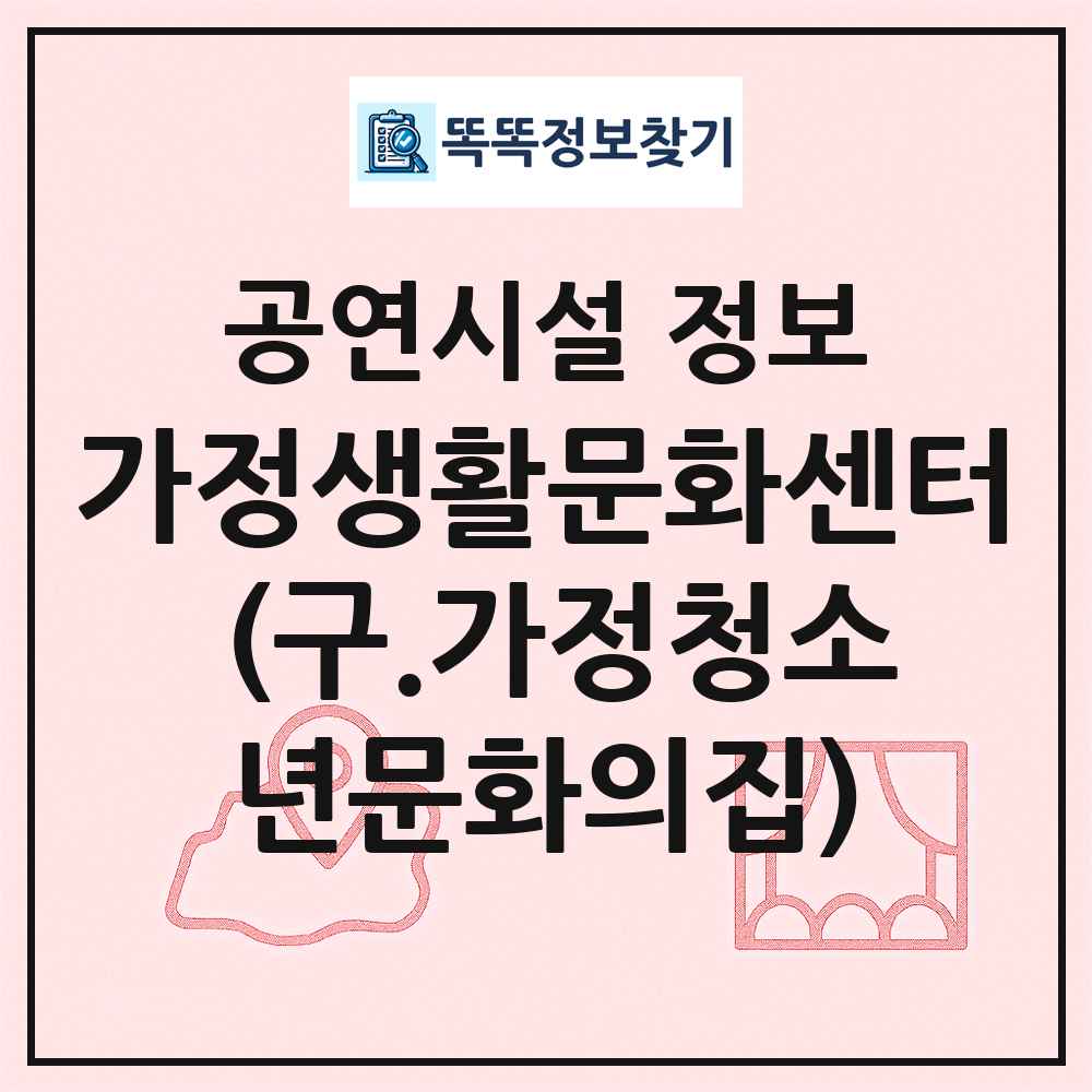 가정생활문화센터 (구.가정청소년문화의집) 최신 공연시설 정보