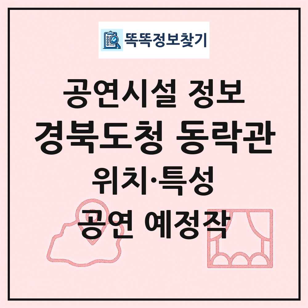 경북도청 동락관 최신 공연시설 정보