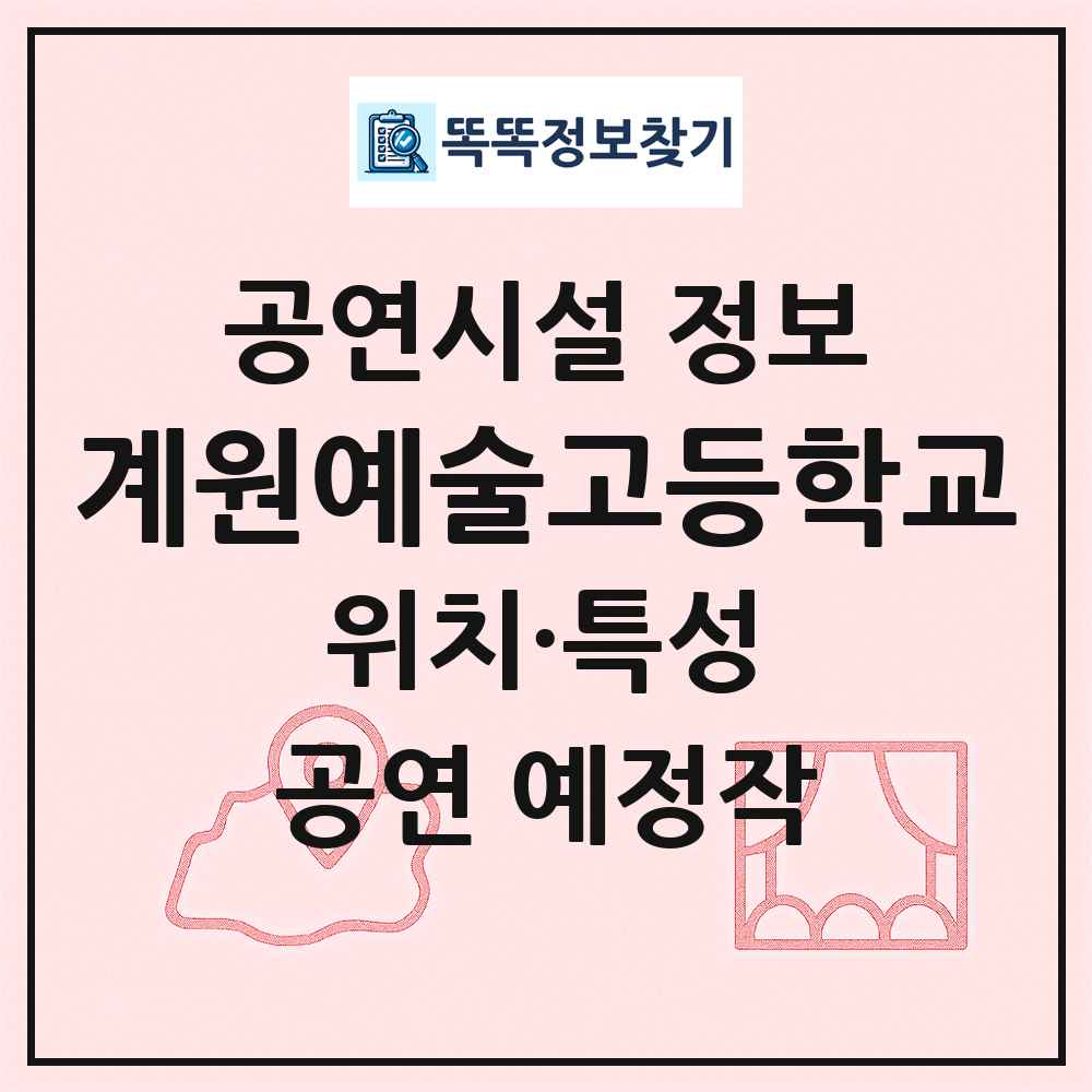 계원예술고등학교 최신 공연시설 정보