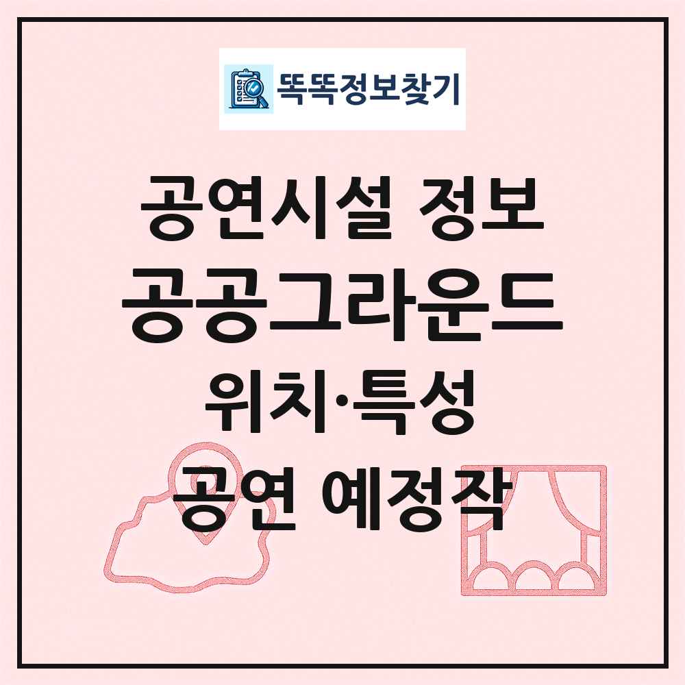 공공그라운드 최신 공연시설 정보