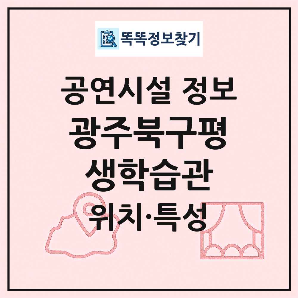 광주북구평생학습관 최신 공연시설 정보