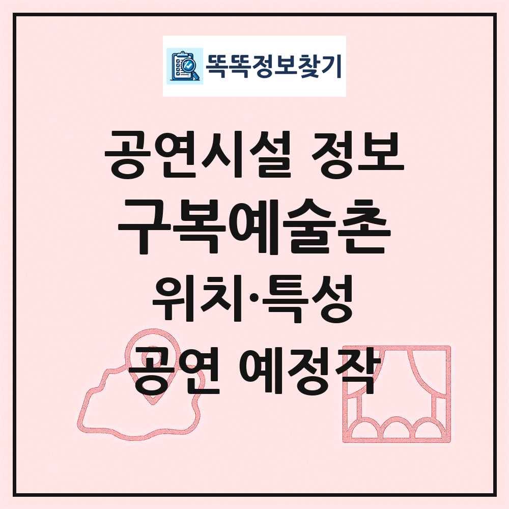 구복예술촌 최신 공연시설 정보