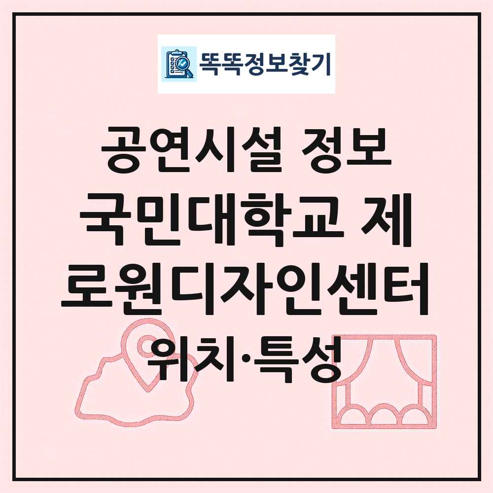 국민대학교 제로원디자인센터 최신 공연시설 정보