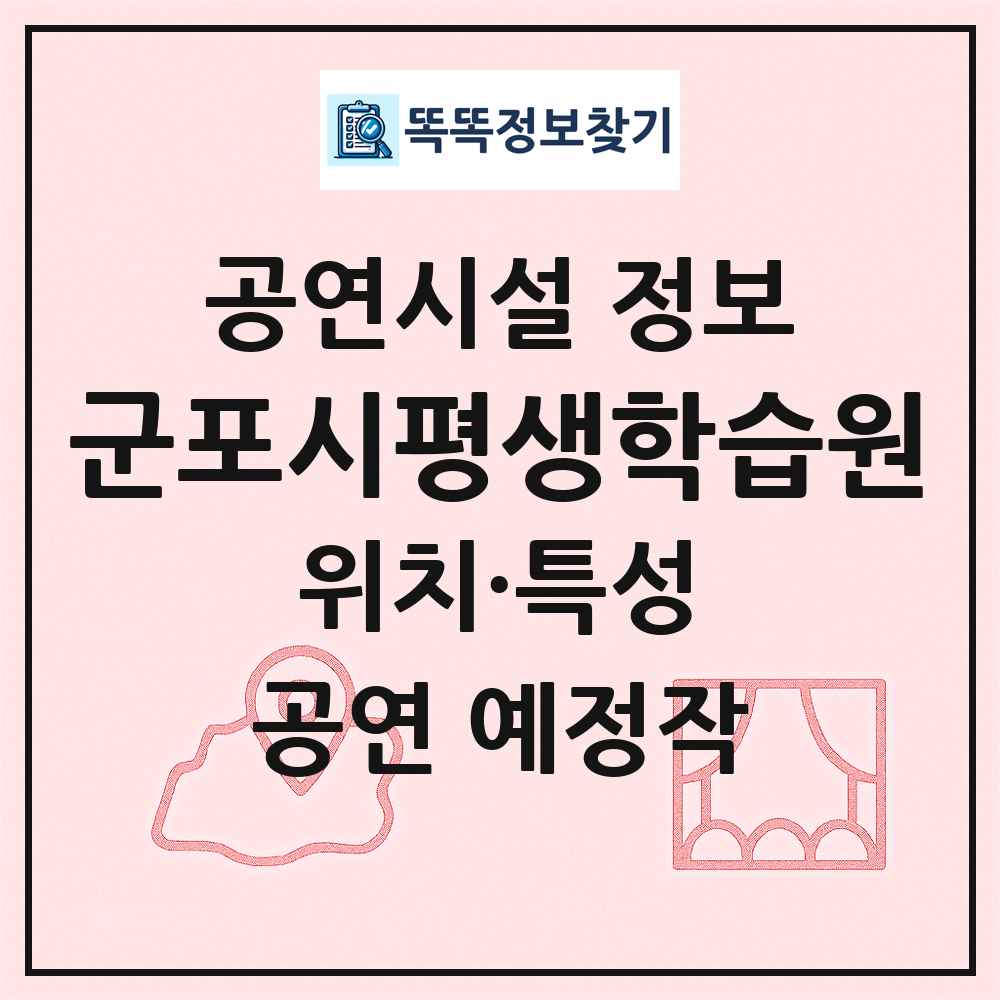 군포시평생학습원 최신 공연시설 정보