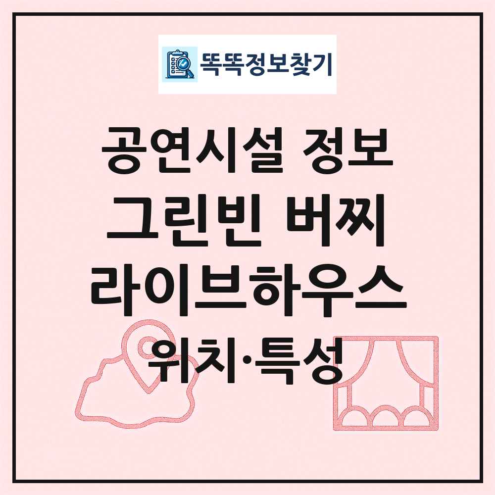 그린빈 버찌라이브하우스 최신 공연시설 정보