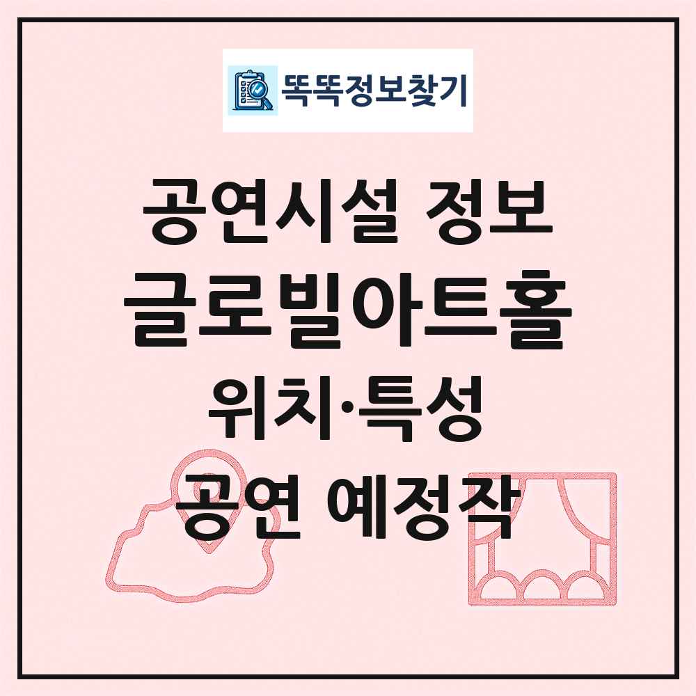 글로빌아트홀 최신 공연시설 정보