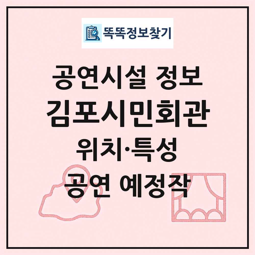 김포시민회관 최신 공연시설 정보