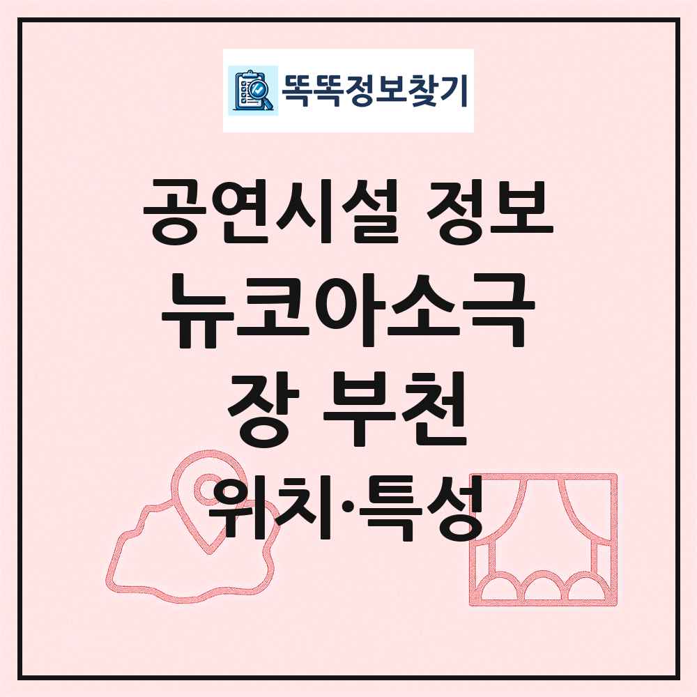 뉴코아소극장 부천 최신 공연시설 정보