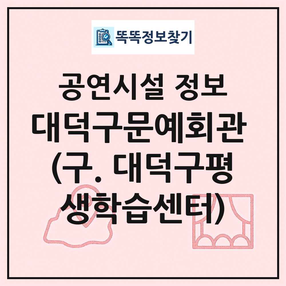대덕구문예회관 (구. 대덕구평생학습센터) 최신 공연시설 정보