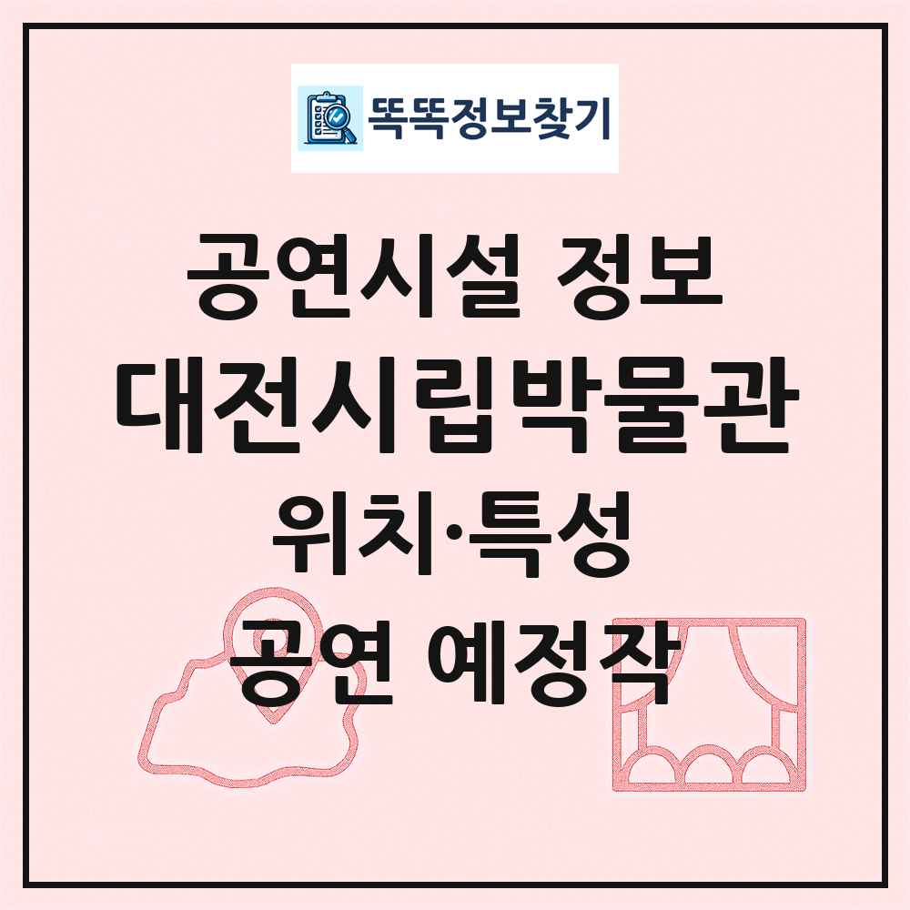 대전시립박물관 최신 공연시설 정보