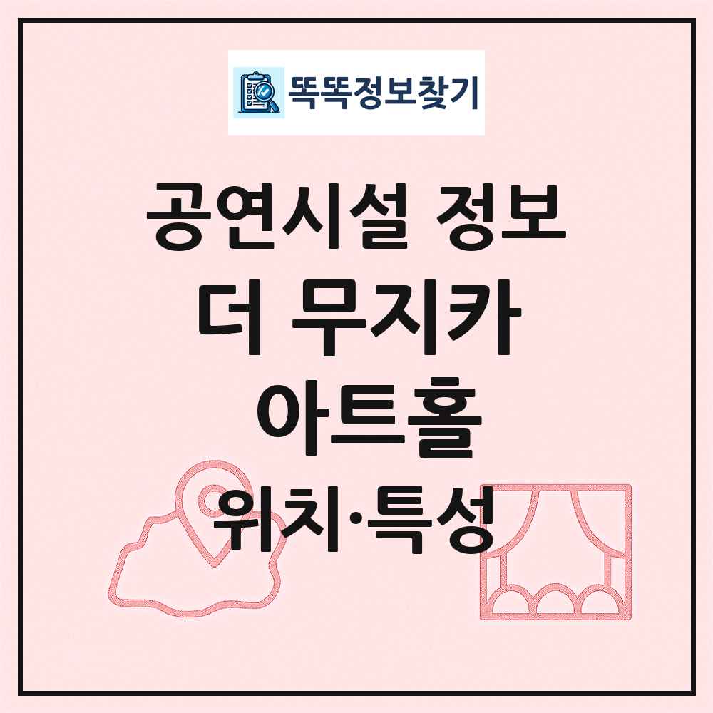 더 무지카 아트홀 최신 공연시설 정보