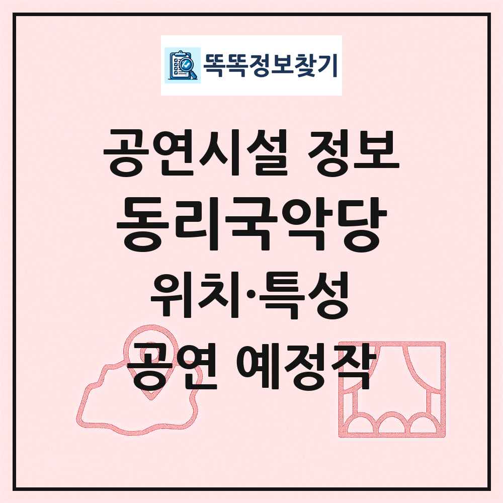 동리국악당 최신 공연시설 정보