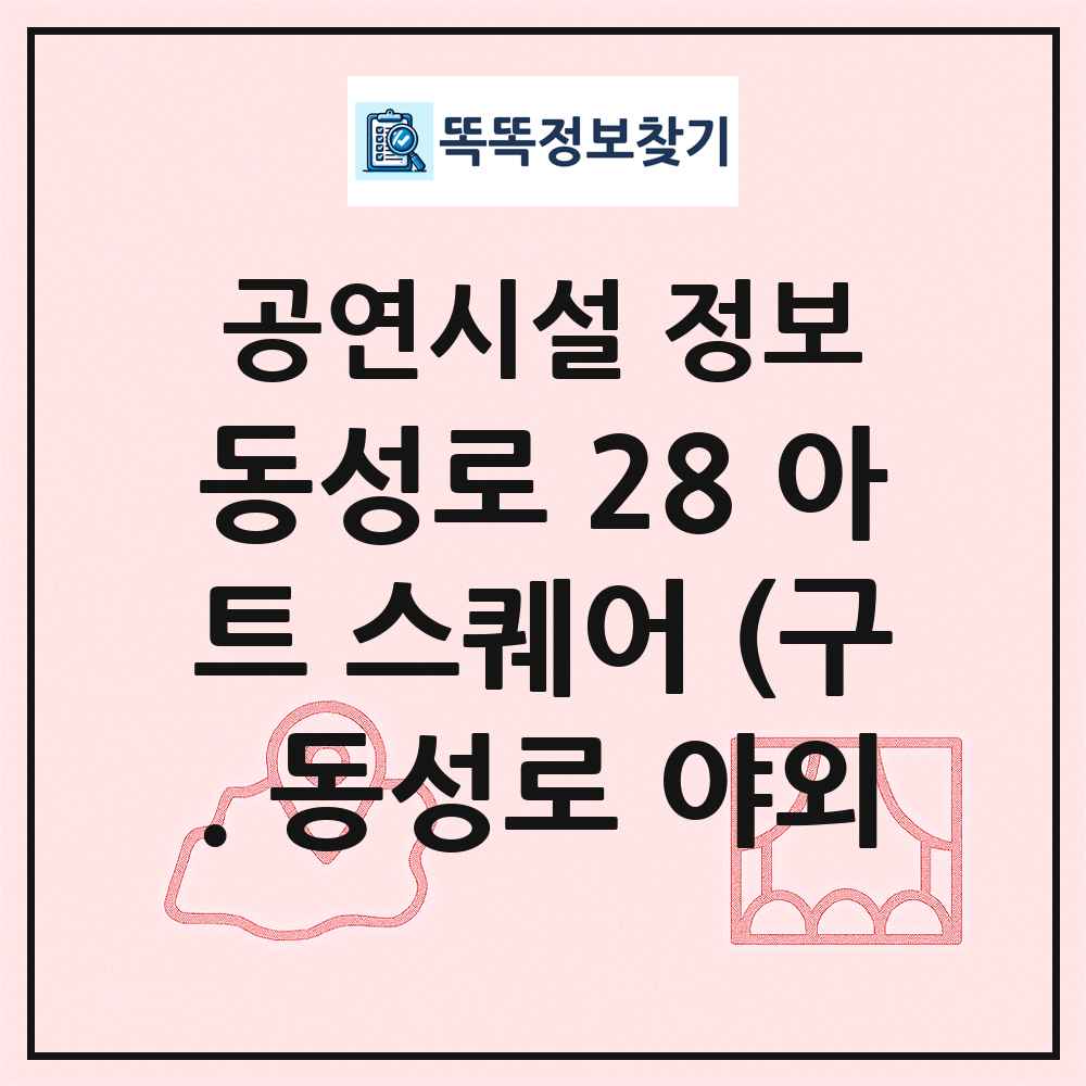 동성로 28 아트 스퀘어 (구. 동성로 야외 최신 공연시설 정보