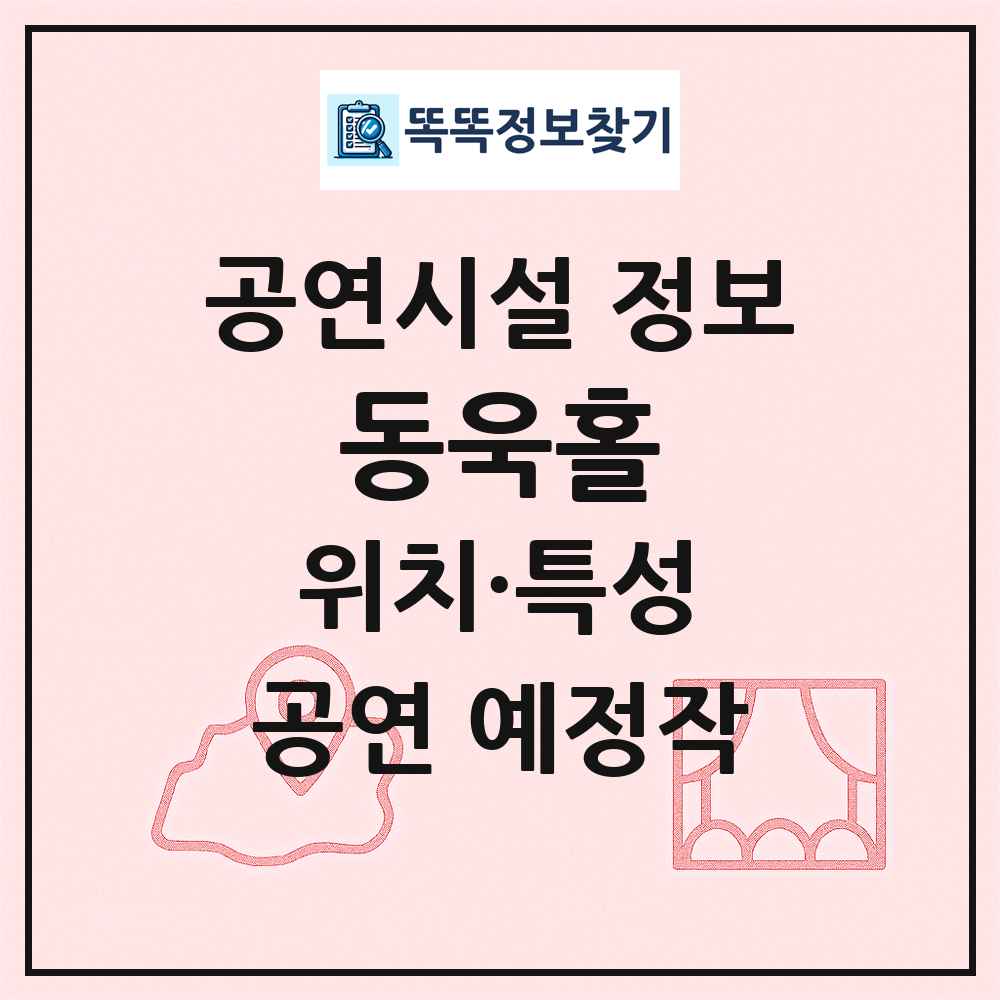 동욱홀 최신 공연시설 정보