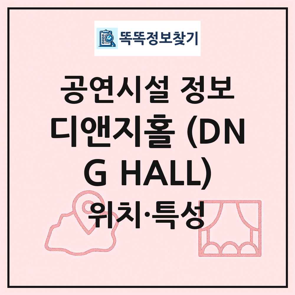 디앤지홀 (DNG HALL) 최신 공연시설 정보