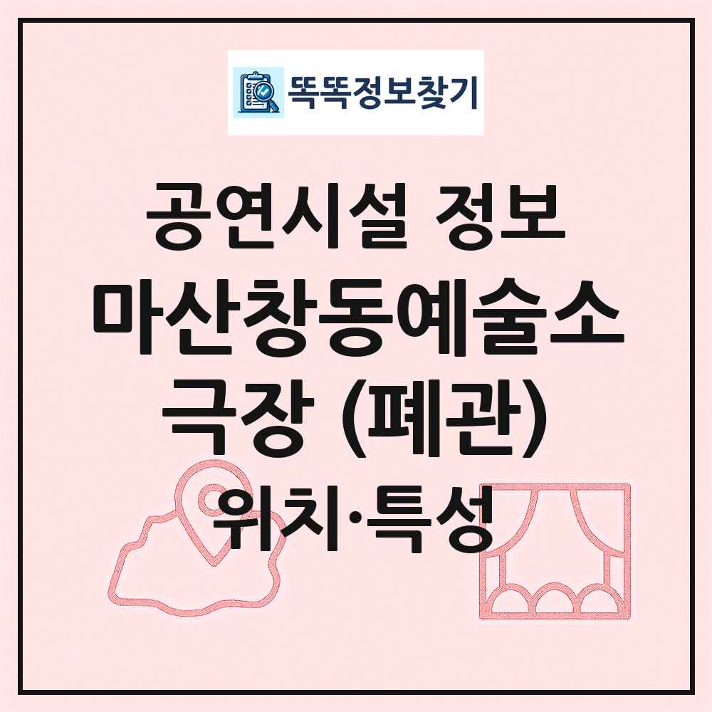 마산창동예술소극장 (폐관) 최신 공연시설 정보