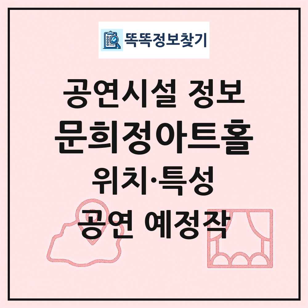 문희정아트홀 최신 공연시설 정보