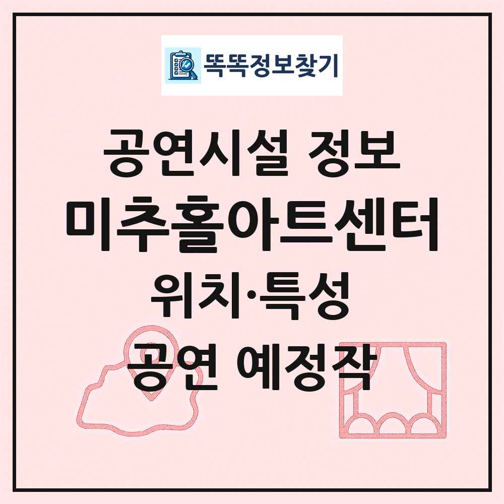 미추홀아트센터 최신 공연시설 정보