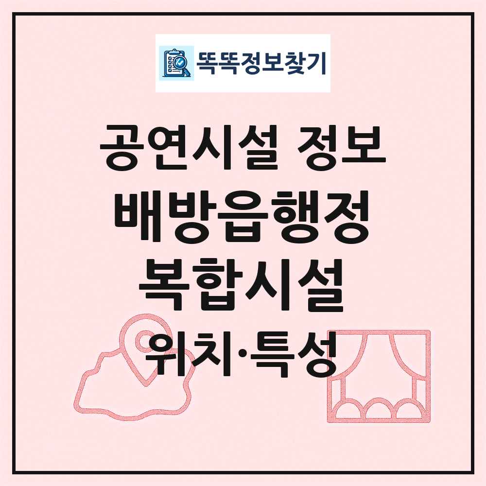 배방읍행정복합시설 최신 공연시설 정보