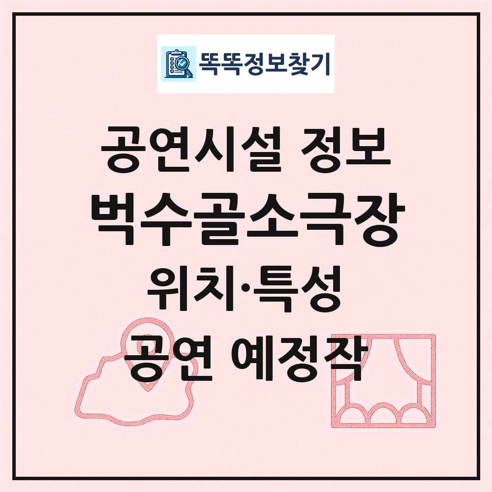 벅수골소극장 최신 공연시설 정보