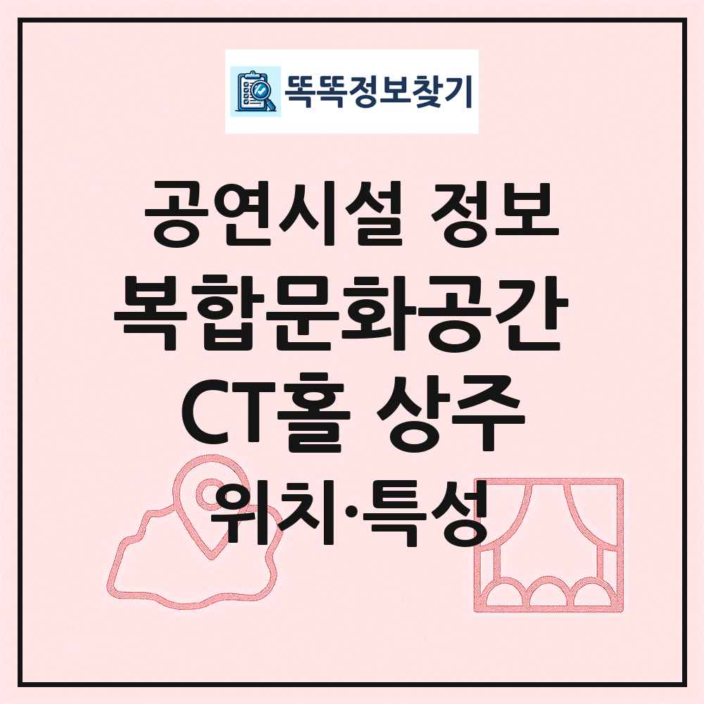 복합문화공간 CT홀 상주 최신 공연시설 정보