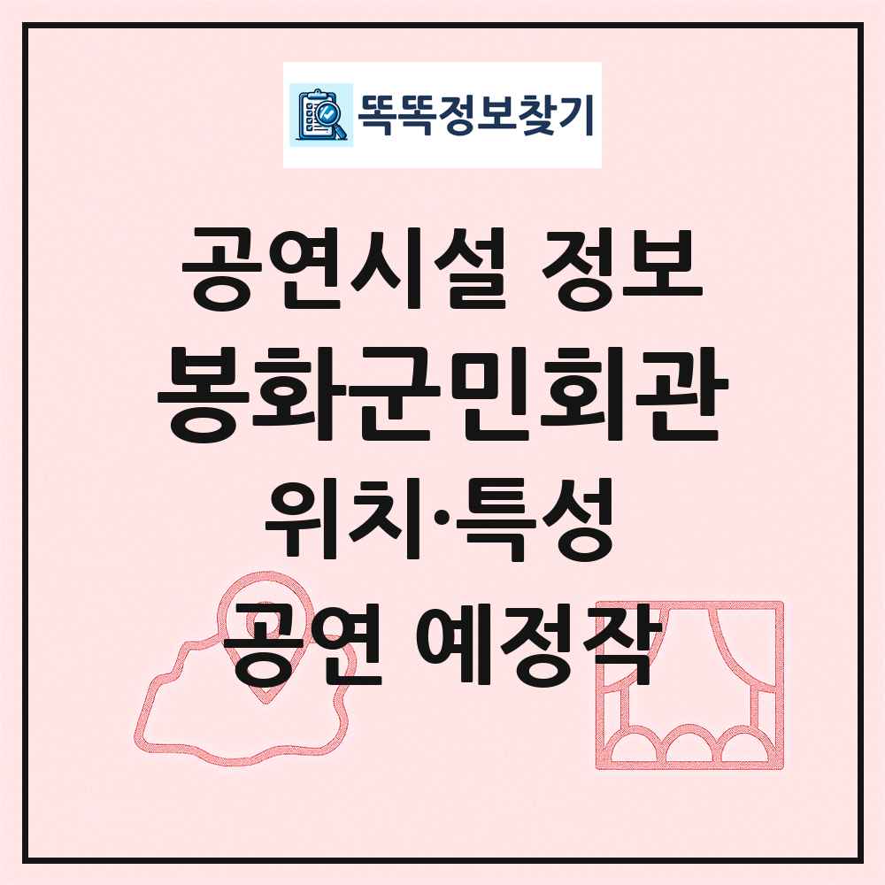 봉화군민회관 최신 공연시설 정보