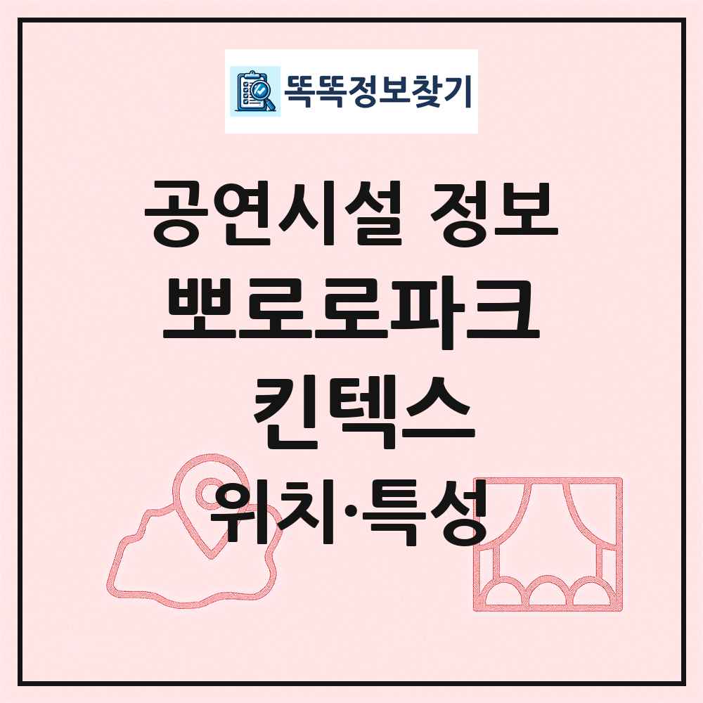 뽀로로파크 킨텍스 최신 공연시설 정보