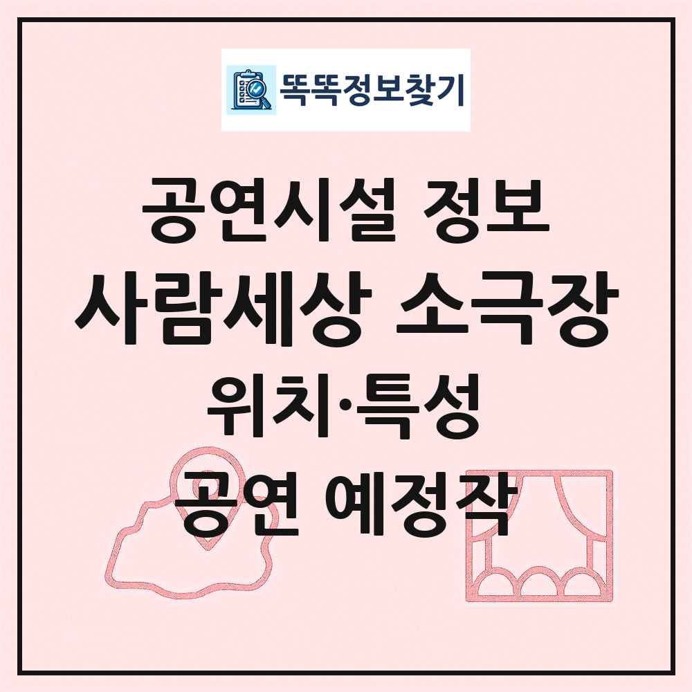 사람세상 소극장 최신 공연시설 정보