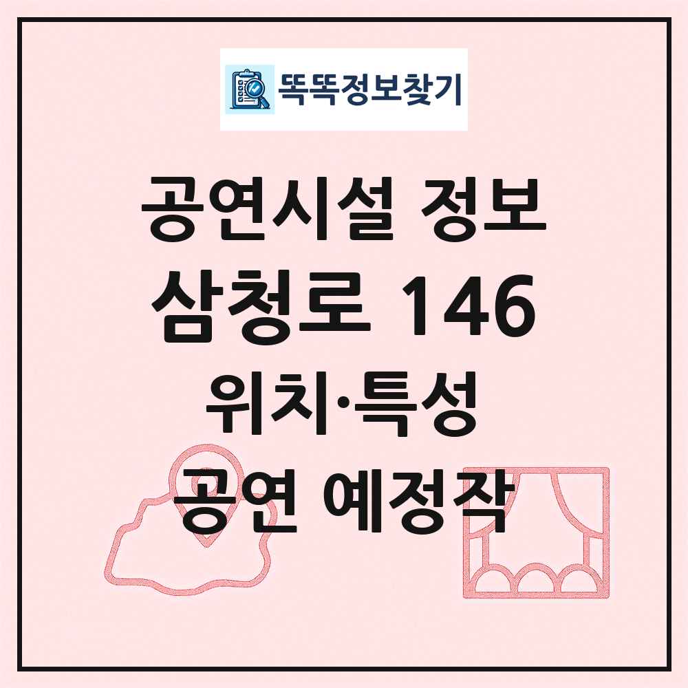 삼청로 146 최신 공연시설 정보