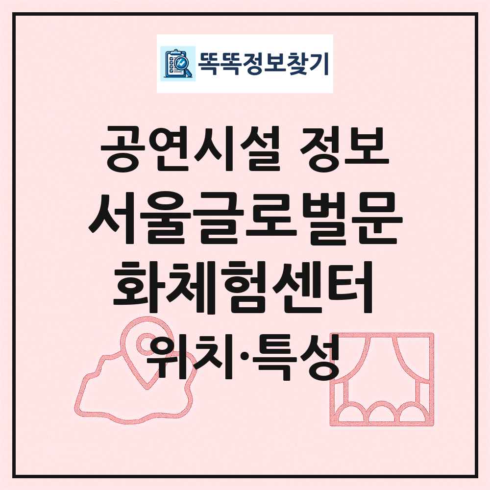 서울글로벌문화체험센터 최신 공연시설 정보