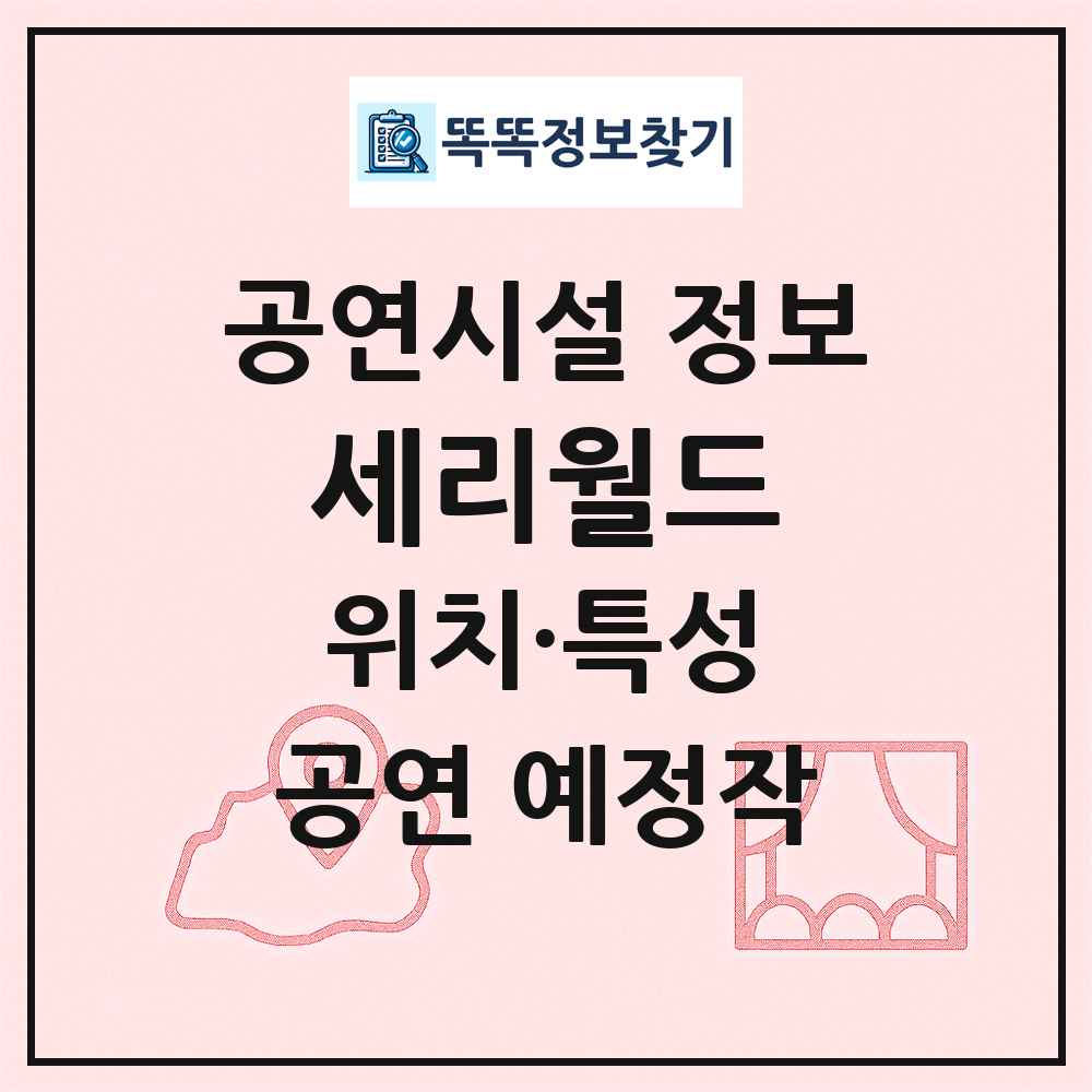 세리월드 최신 공연시설 정보