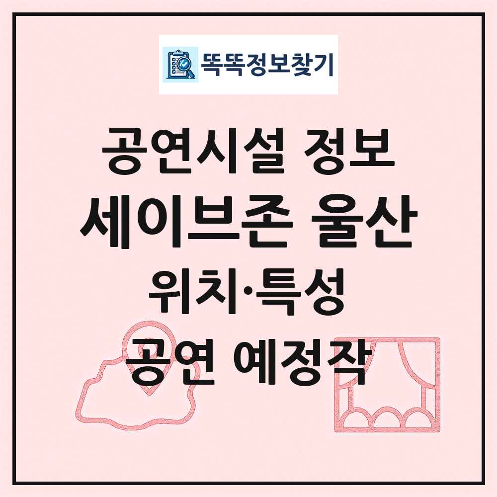 세이브존 울산 최신 공연시설 정보