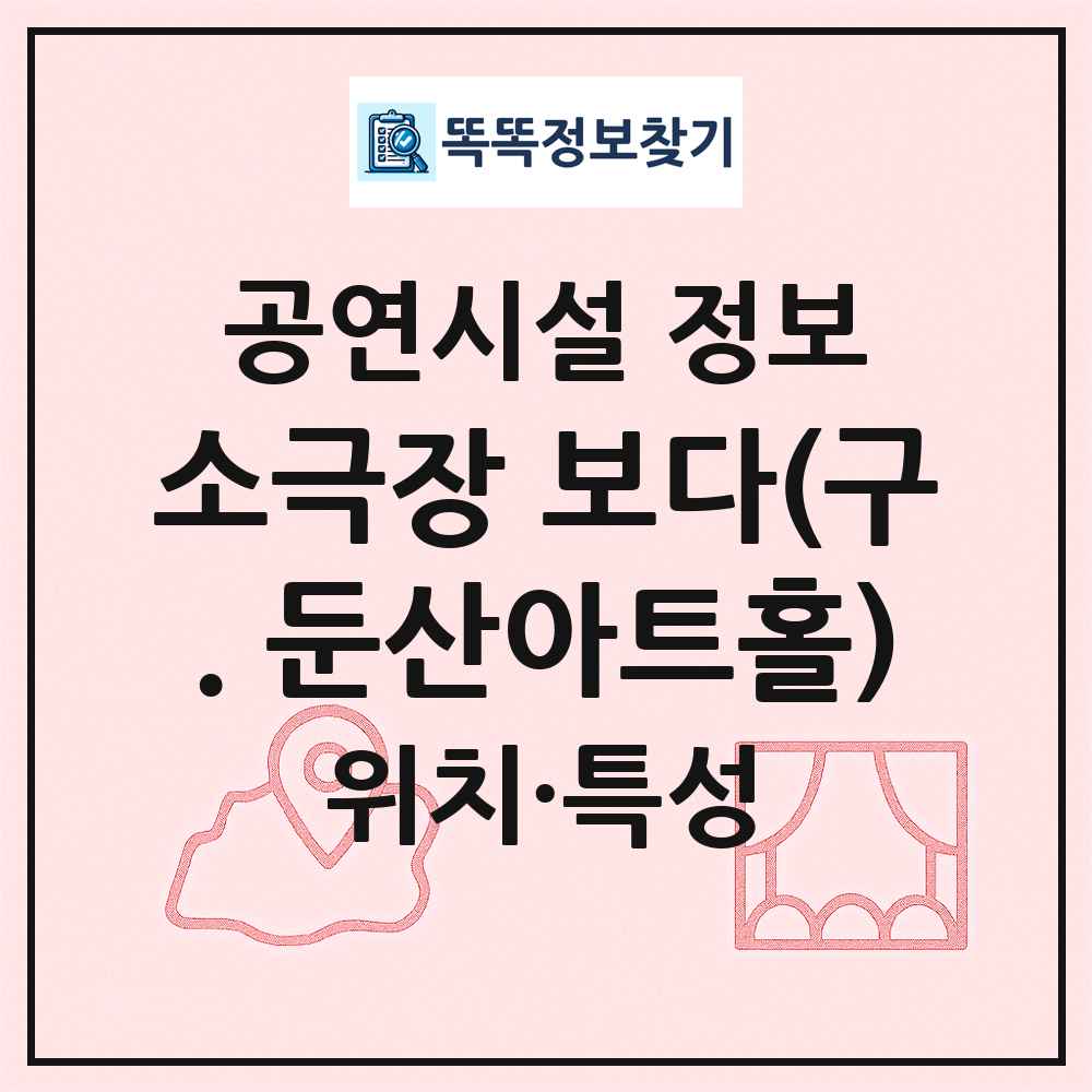 소극장 보다(구. 둔산아트홀) 최신 공연시설 정보