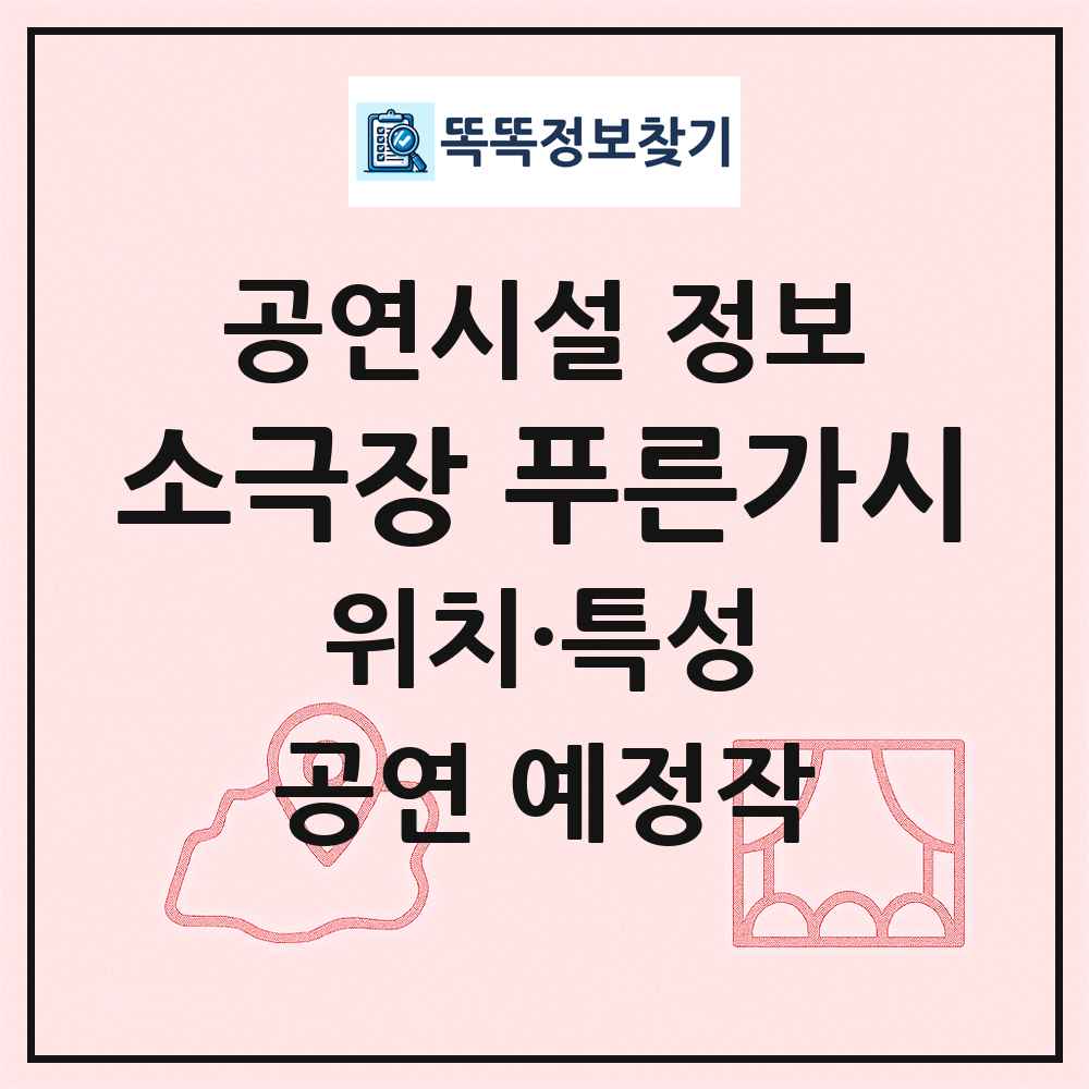 소극장 푸른가시 최신 공연시설 정보