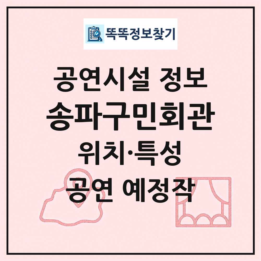 송파구민회관 최신 공연시설 정보