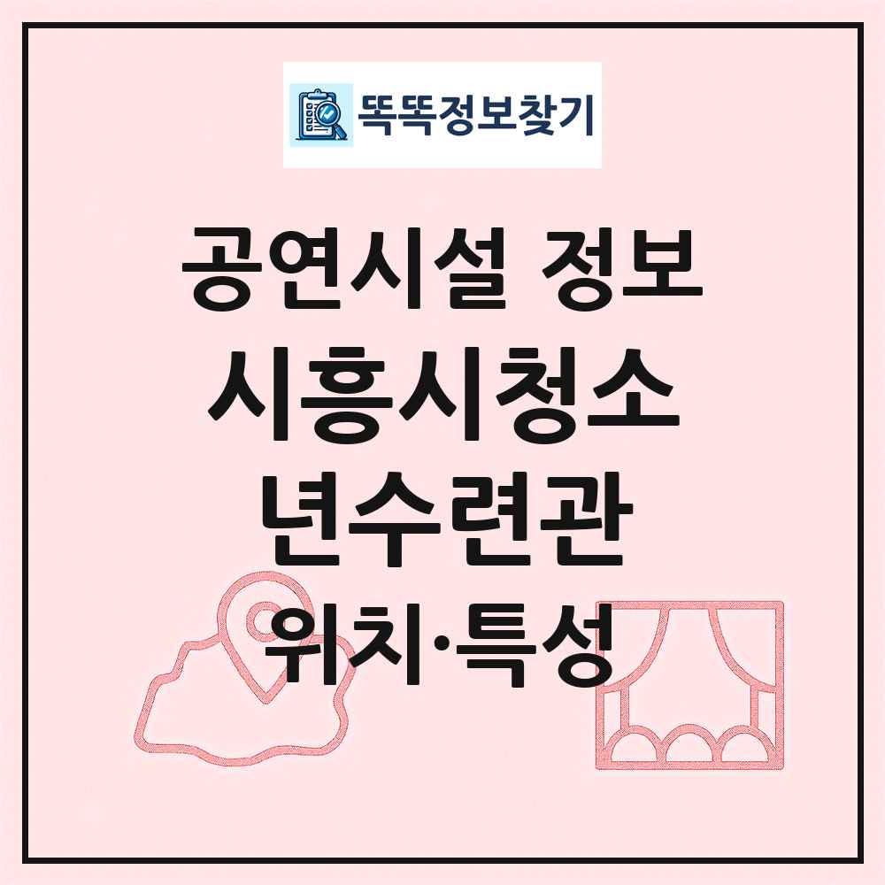 시흥시청소년수련관 최신 공연시설 정보