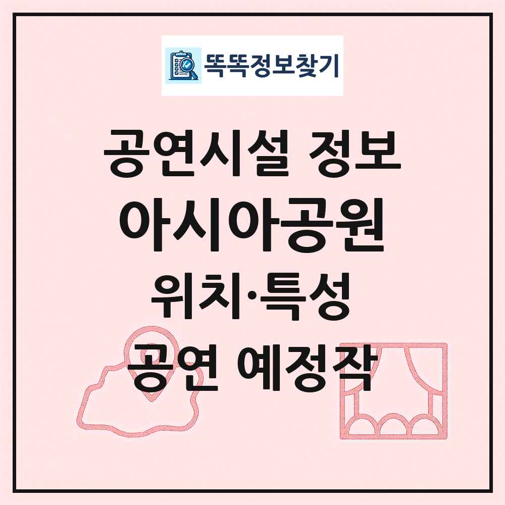 아시아공원 최신 공연시설 정보