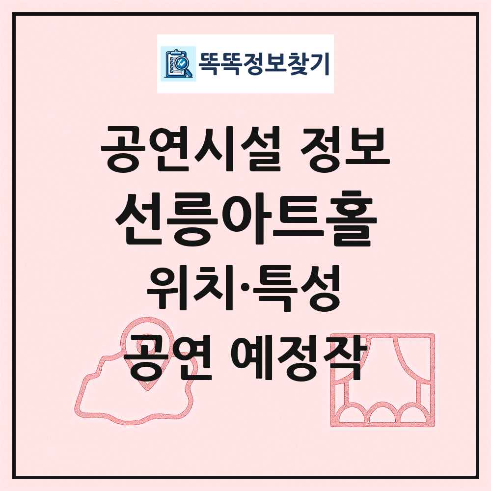 선릉아트홀 최신 공연시설 정보
