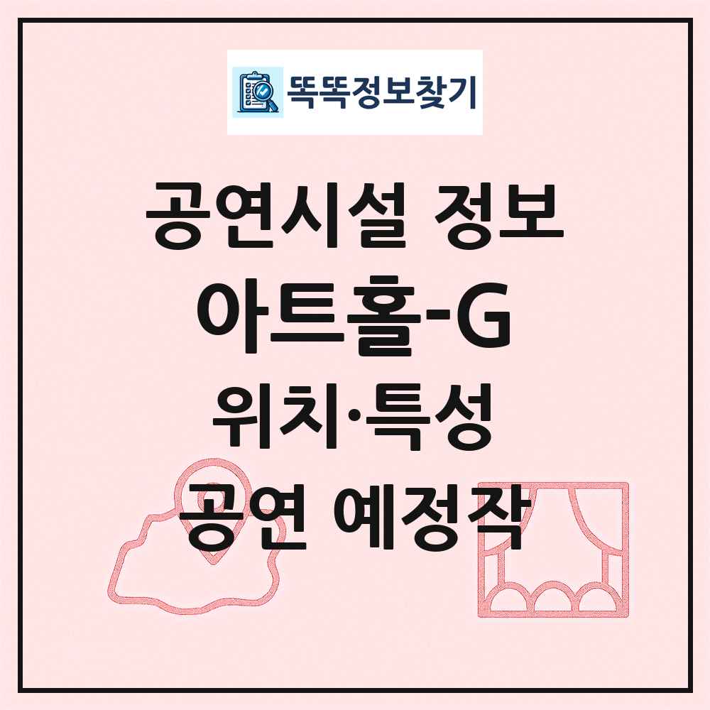 아트홀-G 최신 공연시설 정보
