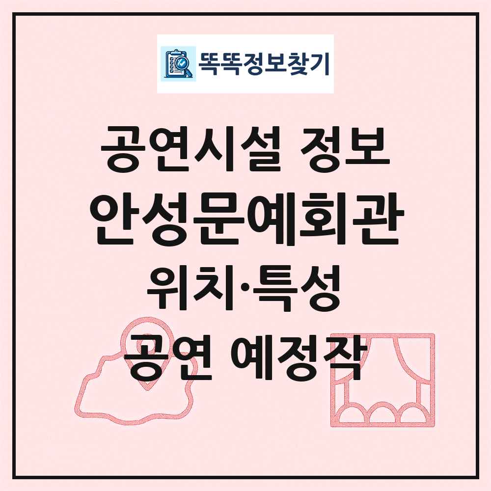 안성문예회관 최신 공연시설 정보