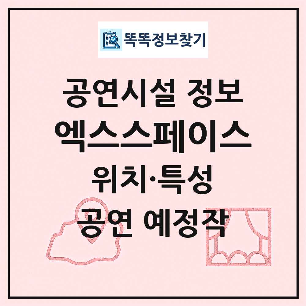 엑스스페이스 최신 공연시설 정보