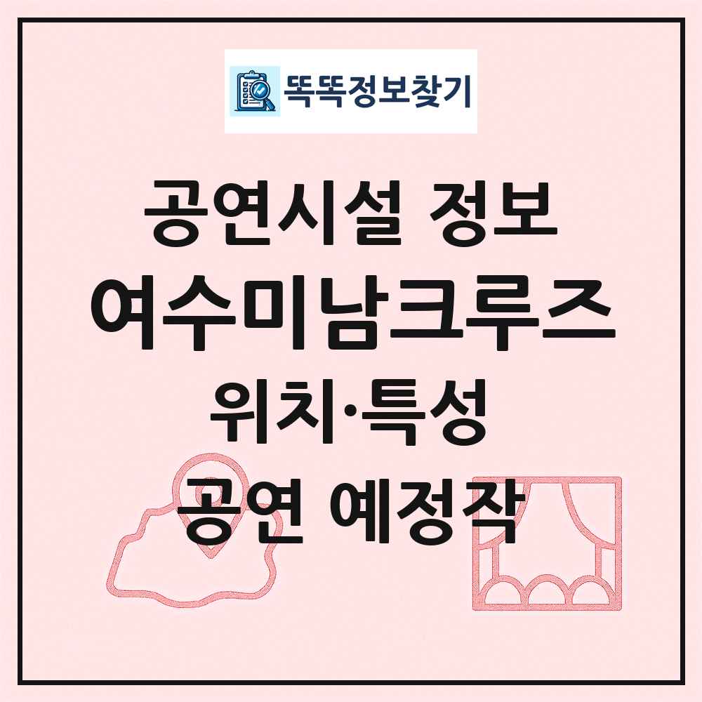 여수미남크루즈 최신 공연시설 정보