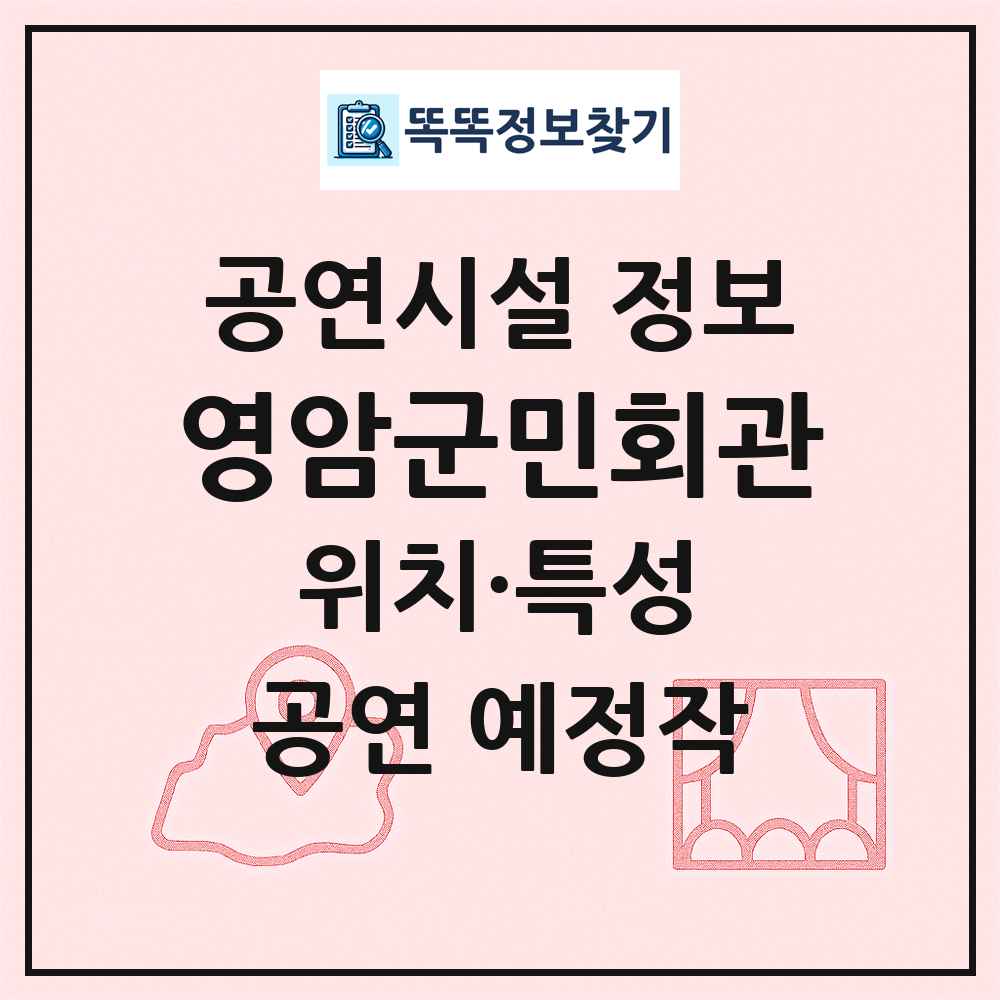 영암군민회관 최신 공연시설 정보