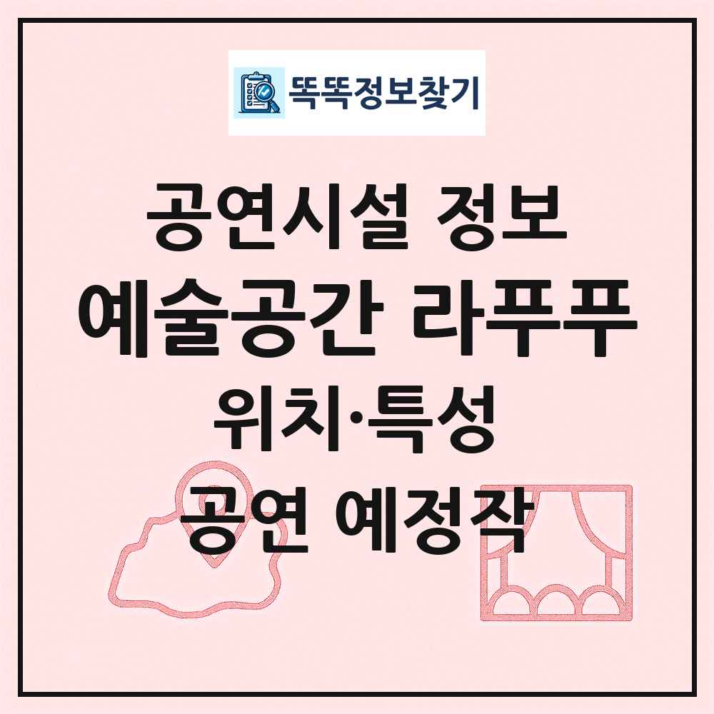 예술공간 라푸푸 최신 공연시설 정보