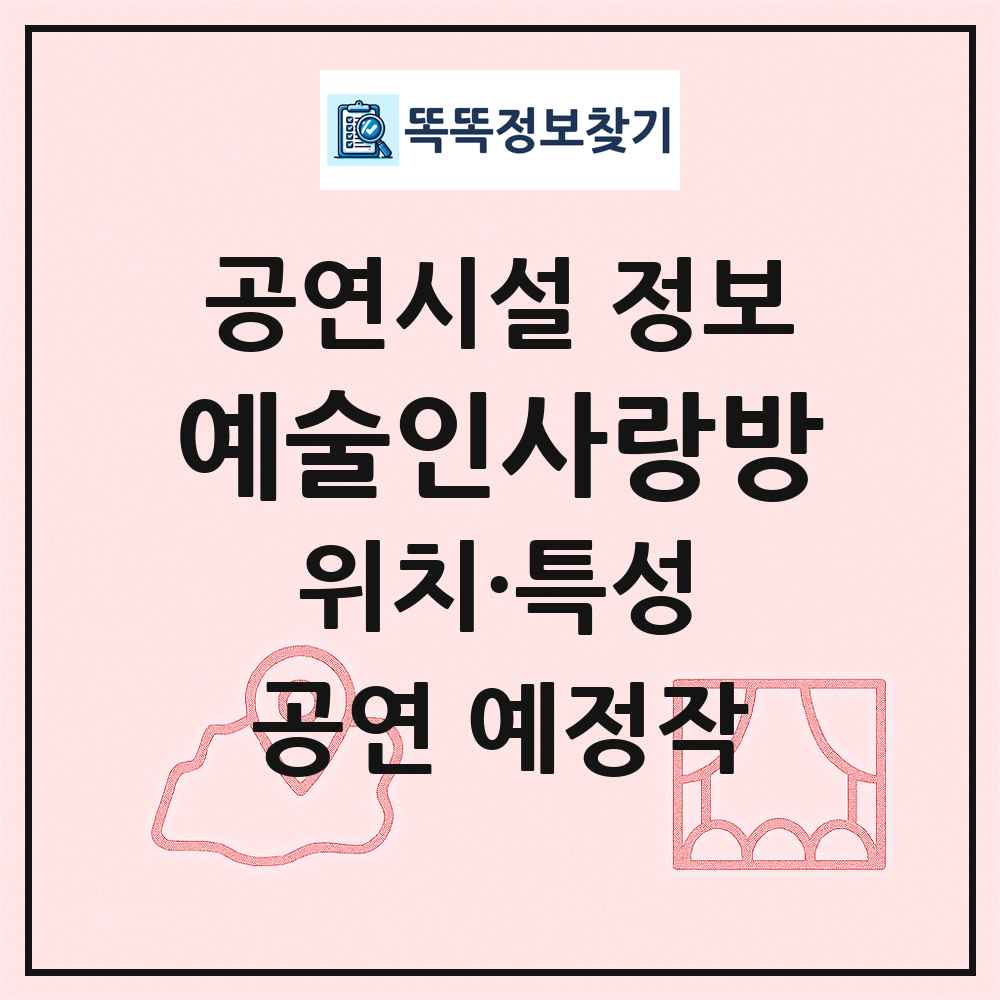 예술인사랑방 최신 공연시설 정보